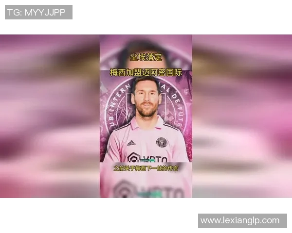 梅西加盟迈阿密国际后首次亮相 迎来新篇章的开端